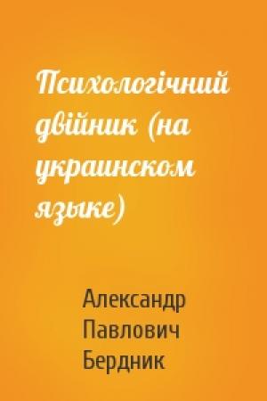 Обложка книги «Психологiчний двiйник (на украинском языке)» — Александр Павлович Бердник