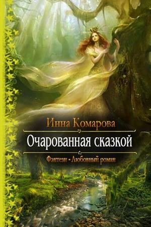 Обложка книги «Очарованная сказкой» — Инна Комарова