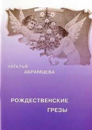 Обложка книги «Рождественские грезы» — Наталья Абрамцева