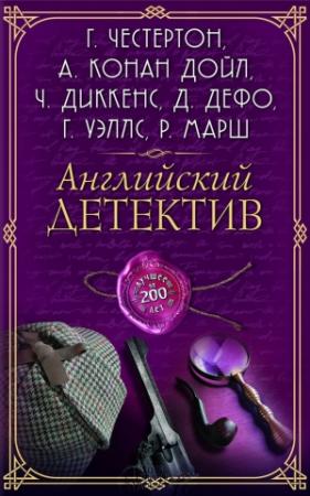 Обложка книги «Английский детектив. Лучшее за 200 лет» — Даниэль Дефо, Томас Де Квинси, Чарльз Диккенс, Эллен Вуд, Эрнест Уильям Хорнунг, Кэтрин Луиза Пиркис, Джером Клапка Джером, Гилберт Кийт Честертон, Виктор Лоренцо Уайтчерч, Герберт Уэллс, Ричард Марш, Эрнест Брама, Грегори Сквайрз, А. В. Сеймур, Григорий Панченко
