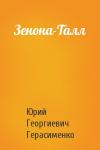 Юрий Герасименко - Зенона-Талл