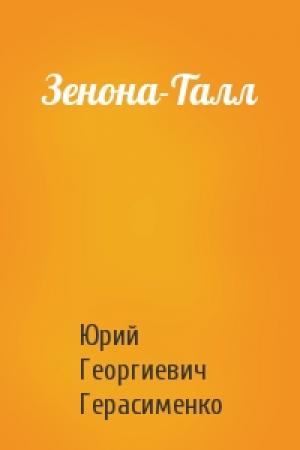 Обложка книги «Зенона-Талл» — Юрий Герасименко