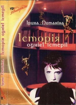 Обложка книги «Історія однієї істерії» — Ірина Потаніна