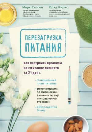 Обложка книги «Перезагрузка питания. Как настроить организм на сжигание лишнего за 21 день» — Брэд Кирнс, Марк Сиссон