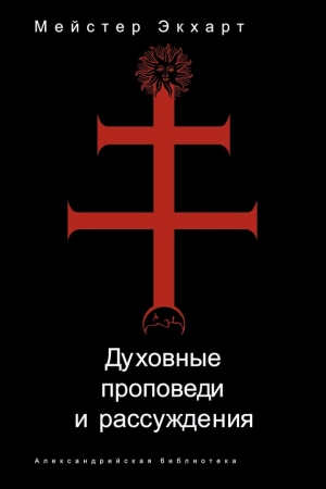 Обложка книги «Духовные проповеди и рассуждения» — Майстер Иоганн Экхарт
