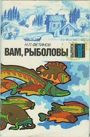 Обложка книги «Вам, рыболовы. Выпуск 1» — Николай Фетинов
