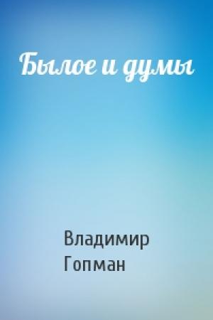 Обложка книги «Былое и думы» — Владимир Гопман