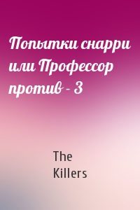 The Killers - Попытки снарри или Профессор против - 3