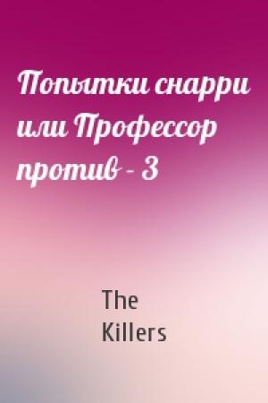 Обложка книги «Попытки снарри или Профессор против - 3» — The Killers