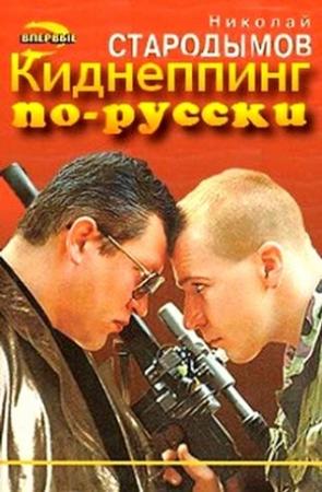 Обложка книги «Киднеппинг по-русски» — Николай Стародымов