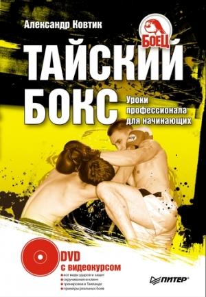 Обложка книги «Тайский бокс» — Александр Ковтик