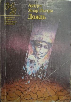 Обложка книги «Дождь: рассказы» — Артуро Пьетри