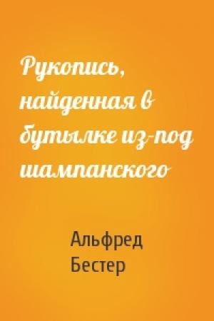 Обложка книги «Рукопись, найденная в бутылке из-под шампанского» — Альфред Бестер