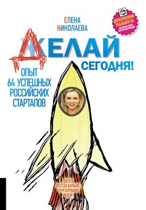 Обложка книги «Делай сегодня! Опыт 64 успешных российских стартапов» — Елена Николаева