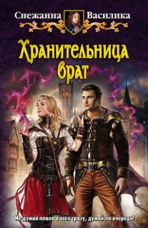 Обложка книги «Хранительница врат» — Снежанна Василика
