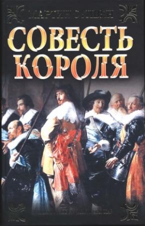Обложка книги «Совесть короля» — Мартин Стивен