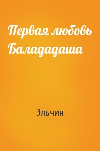 Первая любовь Балададаша