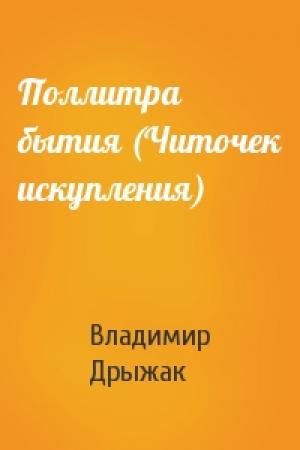 Обложка книги «Поллитра бытия (Читочек искупления)» — Владимир Дрыжак