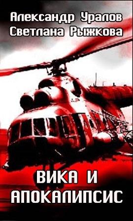 Обложка книги «Вика и апокалипсис» — Александр Уралов, Светлана Рыжкова