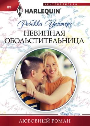 Обложка книги «Невинная обольстительница» — Ребекка Уинтерз