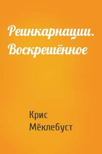 Реинкарнации. Воскрешённое