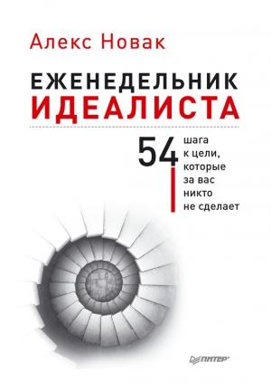 Обложка книги «Еженедельник идеалиста» — Алекс Новак