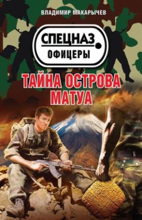 Обложка книги «Тайна острова Матуа» — Владимир Макарычев