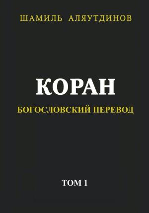 Обложка книги «Коран. Богословский перевод. Том 1» — Тексты Религиозные