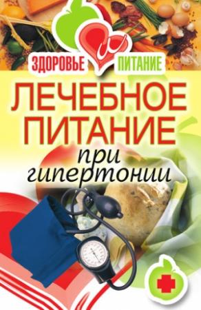 Обложка книги «Лечебное питание при гипертонии» — Наталья Верескун