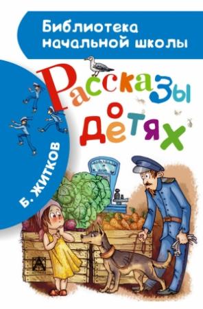 Обложка книги «Рассказы о детях» — Борис Житков