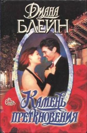 Обложка книги «Камень преткновения» — Диана Палмер