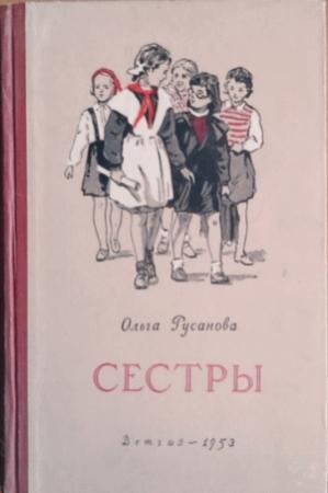 Обложка книги «Сестры» — Ольга Русанова
