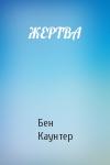 Бен Каунтер - ЖЕРТВА