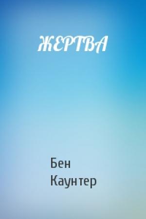 Обложка книги «ЖЕРТВА» — Бен Каунтер