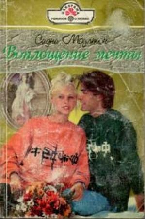 Обложка книги «Воплощение мечты» — Сидни Моултон