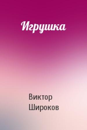 Обложка книги «Игрушка» — Виктор Широков