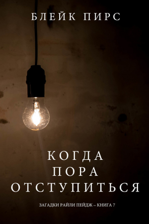 Обложка книги «Когда Пора Отступиться» — Блейк Пирс