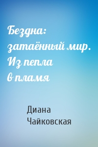 Бездна: затаённый мир. Из пепла в пламя