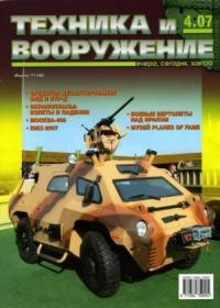 Журнал «Техника и вооружение» - Техника и вооружение 2007 04