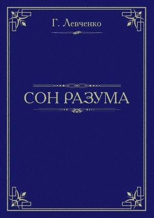Обложка книги «Сон разума» — Георгий Левченко