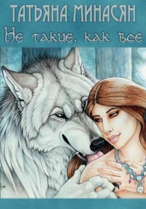 Обложка книги «Не такие, как все» — Татьяна Минасян