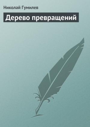 Обложка книги «Дерево превращений» — Николай Гумилев