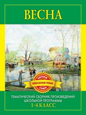 Обложка книги «Весна. Произведения русских писателей о весне» — Сергей Фёдорович Дмитренко