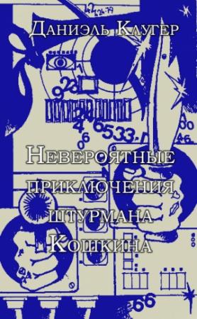 Обложка книги «Невероятные приключения штурмана Кошкина.» — Даниэль Клугер