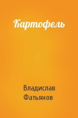 Обложка книги «Картофель» — Владислав Фатьянов
