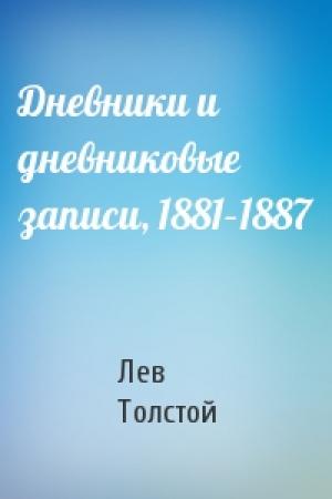 Обложка книги «Дневники и дневниковые записи, 1881–1887» — Лев Толстой