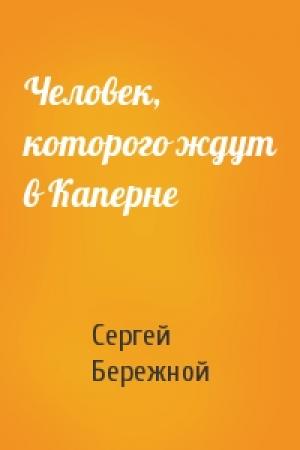 Обложка книги «Человек, которого ждут в Каперне» — Сергей Валерьевич Бережной