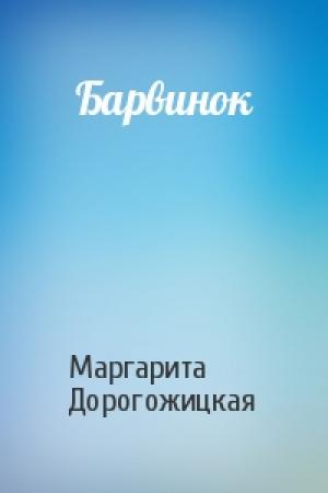 Обложка книги «Барвинок» — Маргарита Дорогожицкая