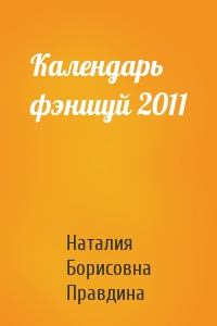 Календарь фэншуй 2011