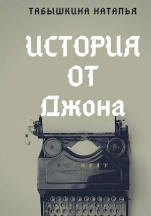 Обложка книги «История от Джона» — Наталья Табышкина